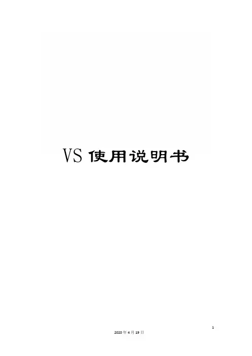 VS使用说明书