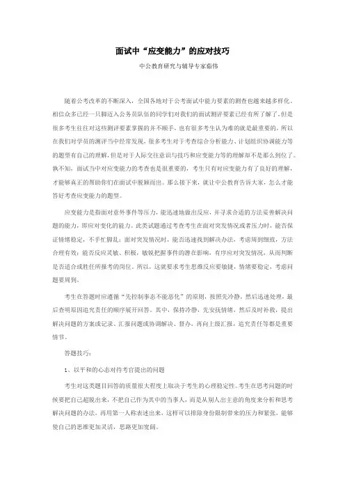 面试中“应变能力”的应对技巧