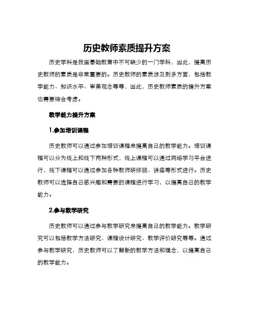 历史教师素质提升方案