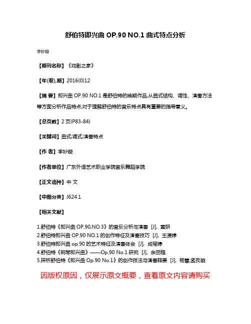 舒伯特即兴曲OP.90 NO.1曲式特点分析