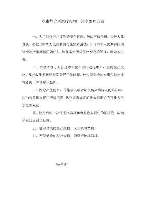 诊所医疗废物、污水处理方案.doc