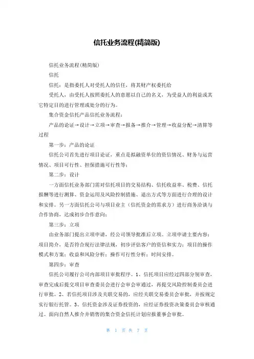 信托业务流程(精简版)
