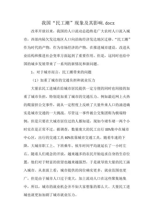 我国“民工潮”现象及其影响.docx