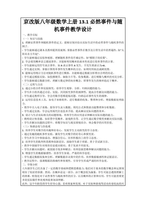 京改版八年级数学上册13.1必然事件与随机事件教学设计