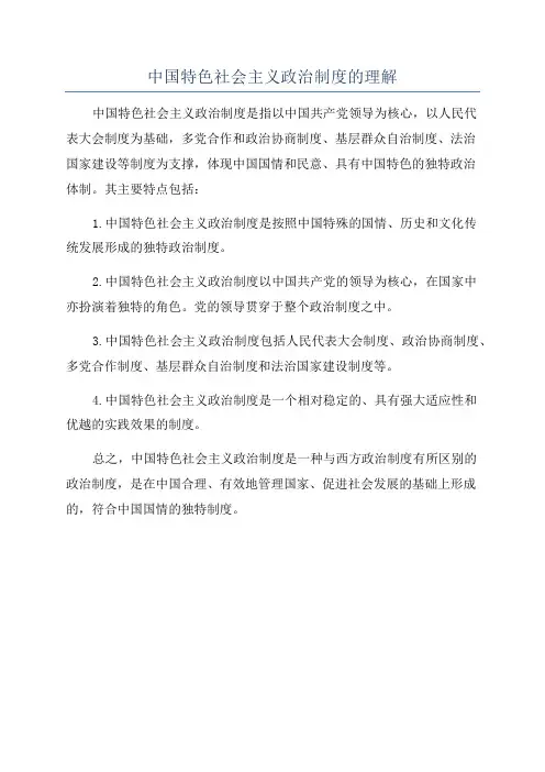 中国特色社会主义政治制度的理解