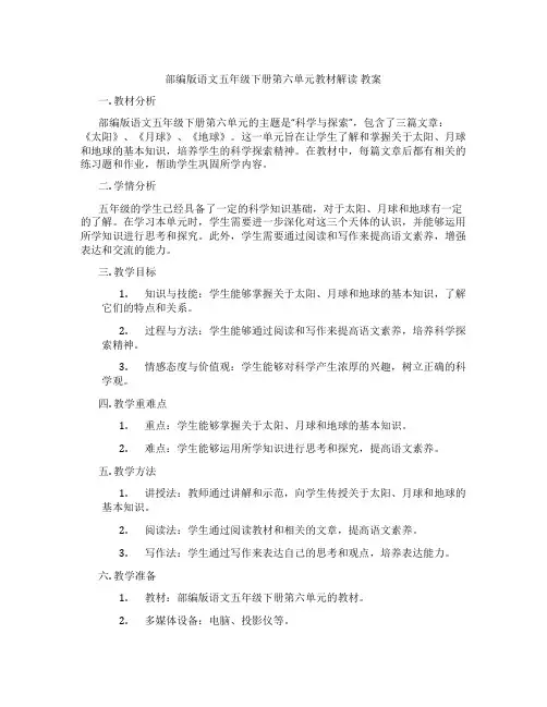 部编版语文五年级下册第六单元教材解读 教案