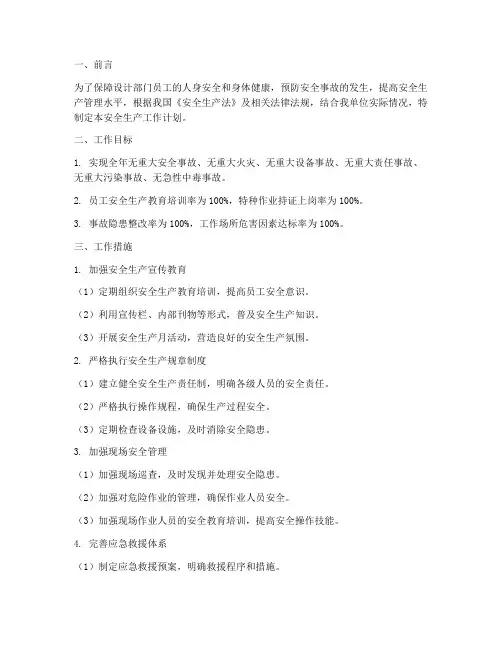 设计部门安全生产工作计划