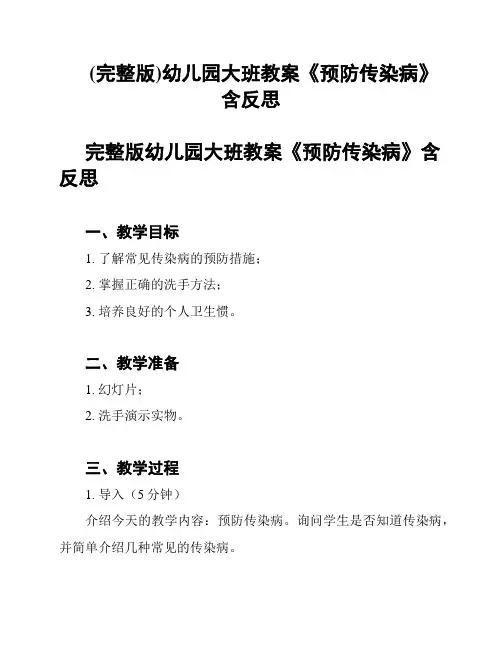 (完整版)幼儿园大班教案《预防传染病》含反思