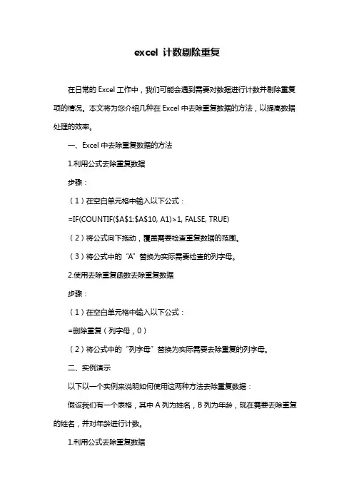 excel 计数剔除重复
