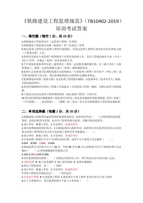 《铁路建设工程监理规范》(TB10402-2019)重点内容出题试卷及答案(20190930曹福生)
