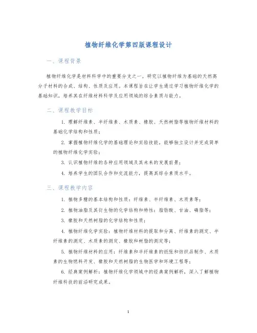 植物纤维化学第四版课程设计 (2)