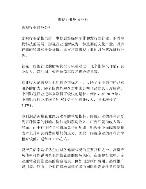 影视行业财务分析