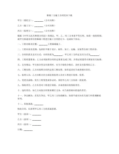 幕墙三方施工合同范本下载