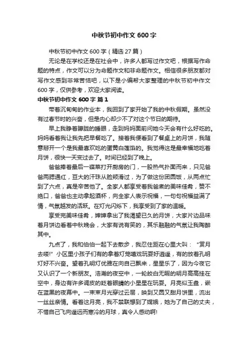 中秋节初中作文600字（精选27篇）