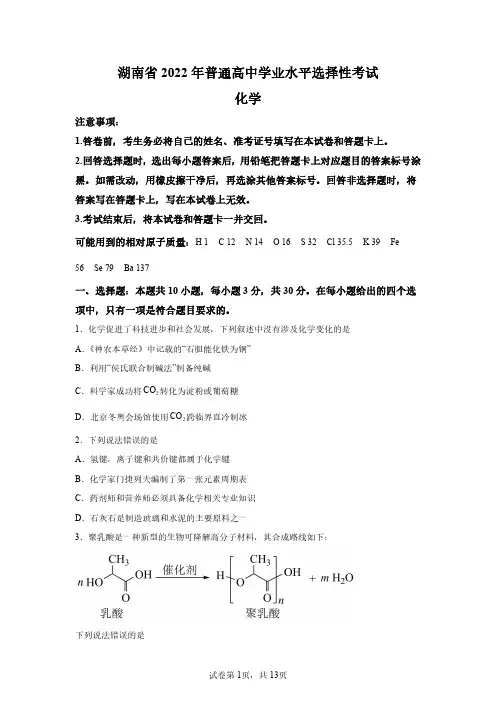 2022年湖南新高考化学试卷真题及答案详解(精校版)