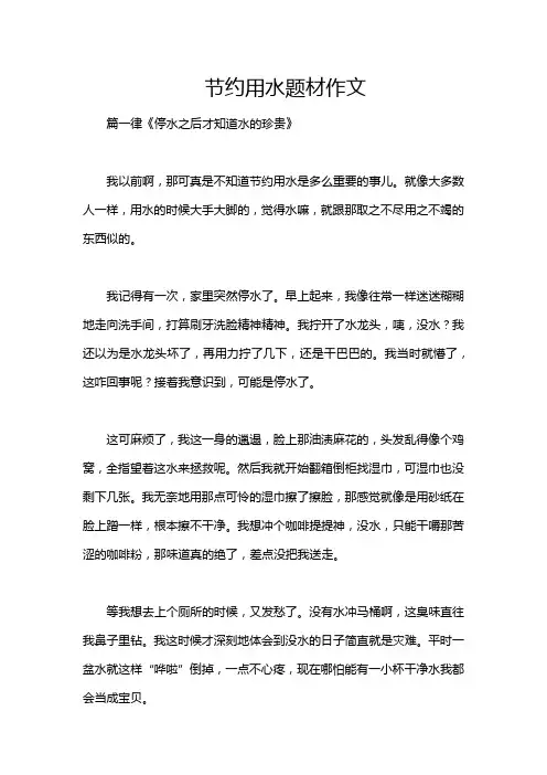 节约用水题材作文