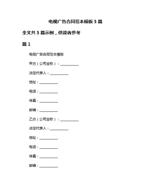 电视广告合同范本模板3篇