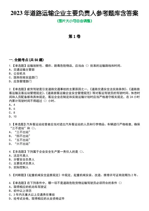 2023年道路运输企业主要负责人参考题库含答案卷3