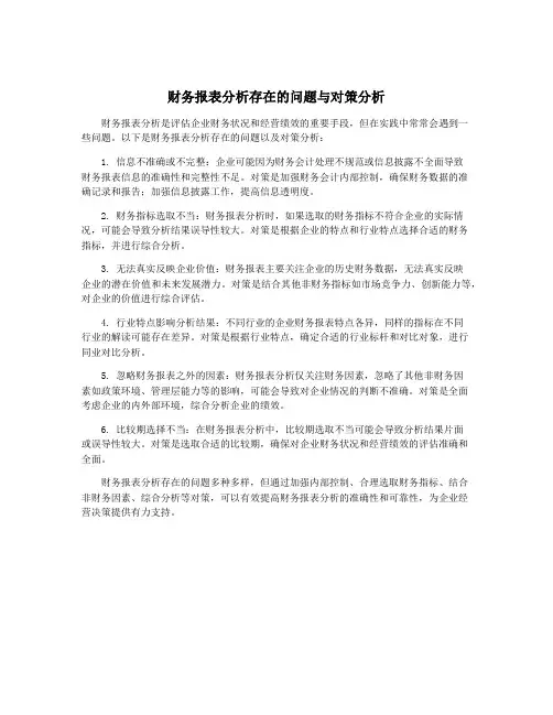 财务报表分析存在的问题与对策分析