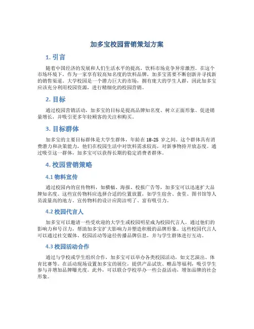 加多宝校园营销策划方案