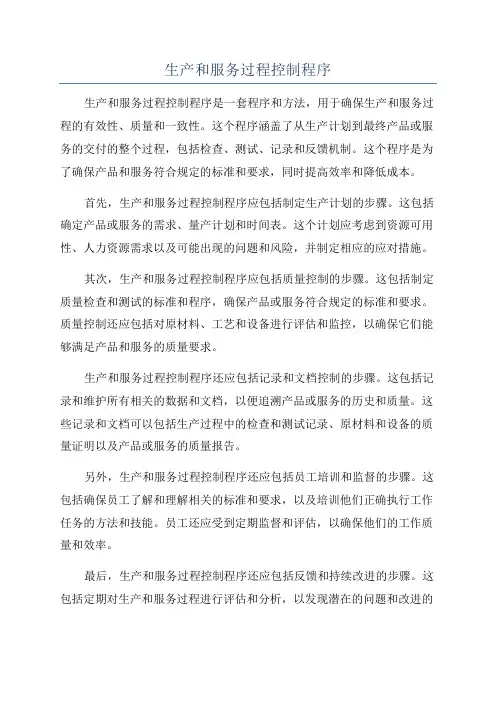 生产和服务过程控制程序