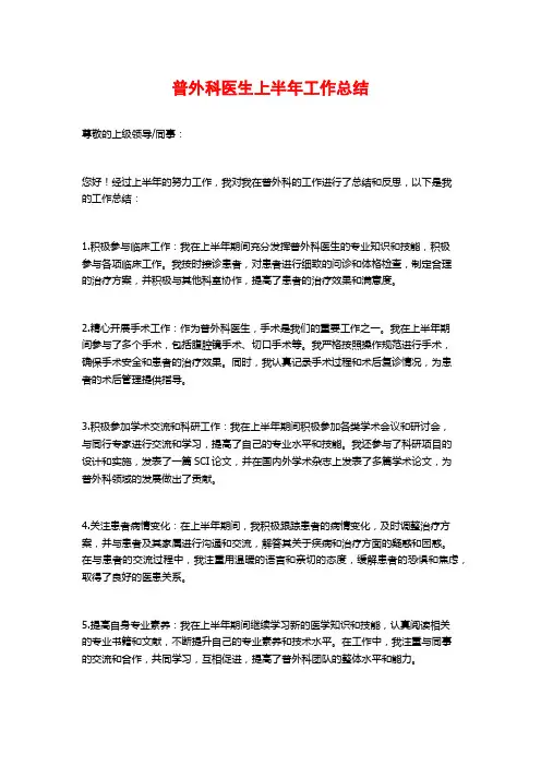 普外科医生上半年工作总结