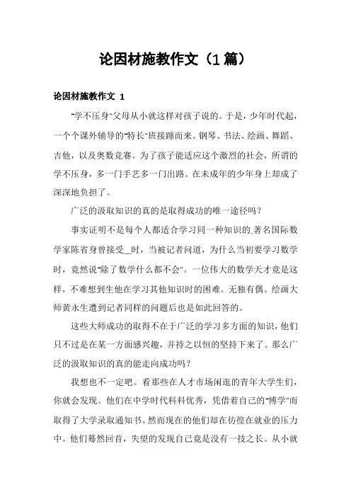 论因材施教作文(1篇)