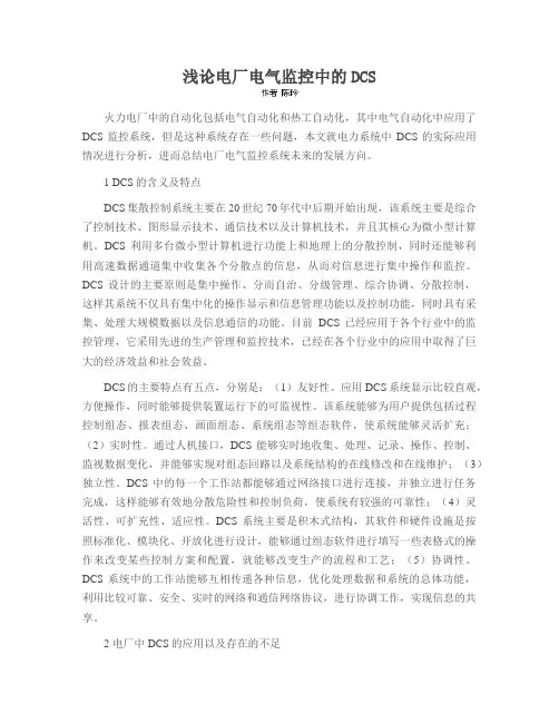 浅论电厂电气监控中的DCS