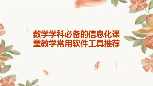 数学学科必备的信息化课堂教学常用软件工具推荐