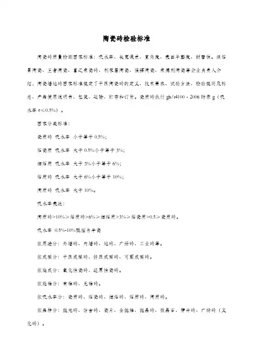 瓷砖的检验标准
