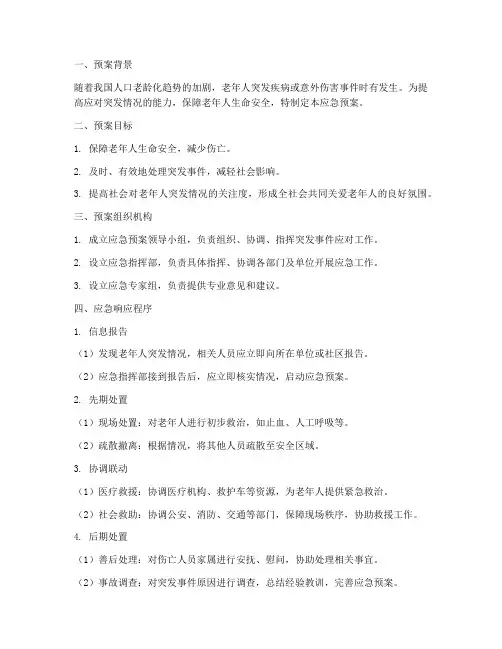 老人突发情况应急预案