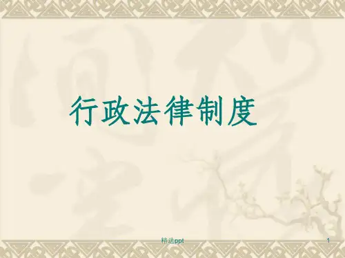 《行政法律制度》PPT课件