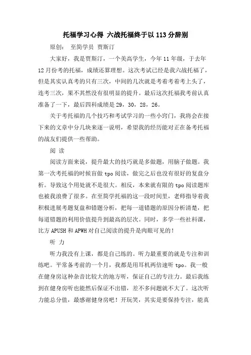 托福学习心得六战托福终于以113分告别