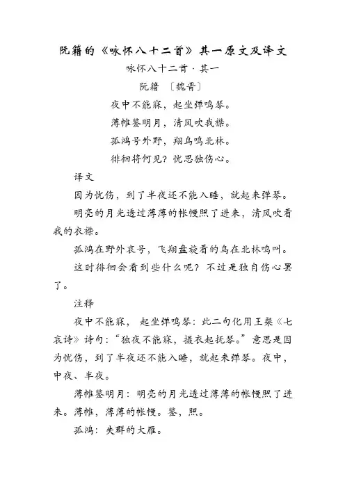阮籍的《咏怀八十二首》其一原文及译文