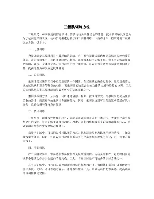 三级跳训练方法