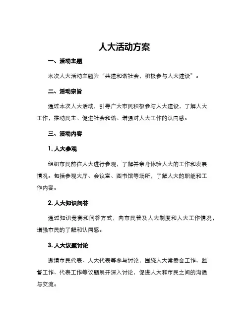 人大活动方案