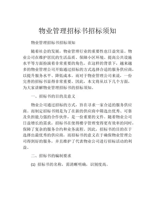 物业管理招标书招标须知 (12)