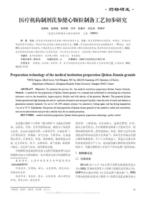 医疗机构制剂芪参健心颗粒制备工艺初步研究