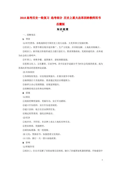 高考历史一轮复习选考部分历史上重大改革回眸教师用书岳麓版