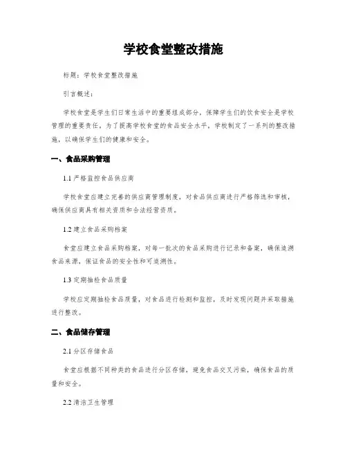 学校食堂整改措施
