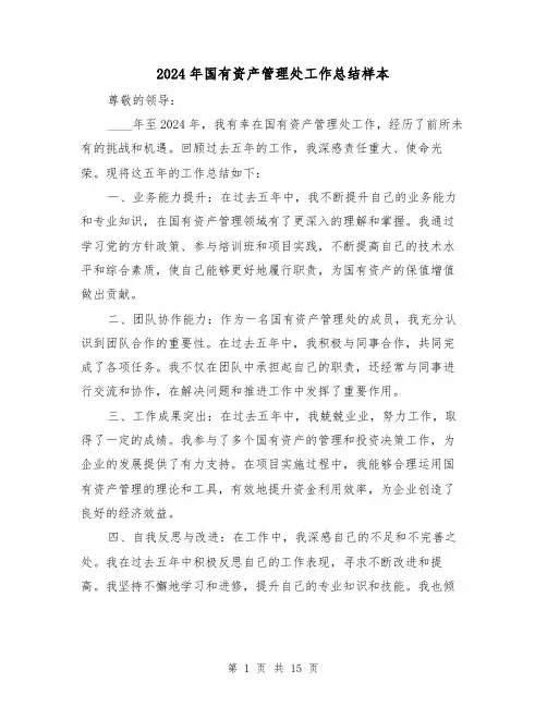 2024年国有资产管理处工作总结样本(2篇)