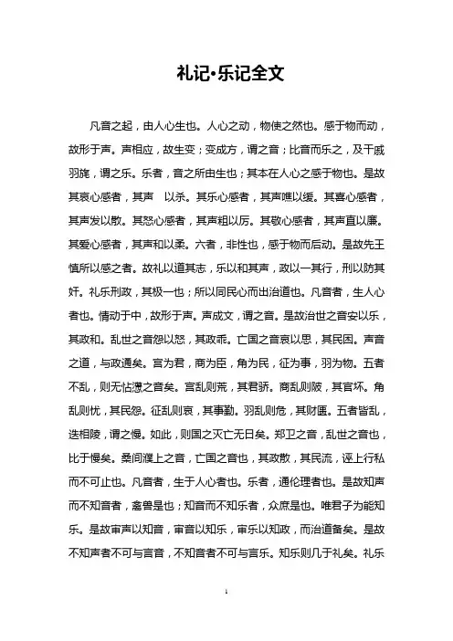 礼记·乐记全文