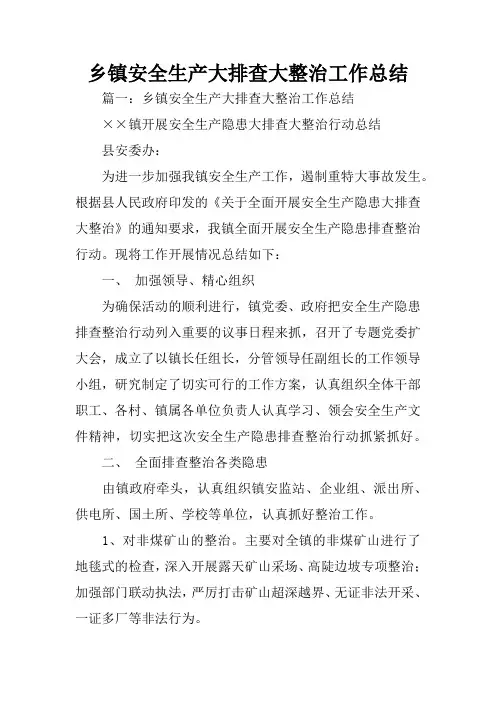 乡镇安全生产大排查大整治工作总结