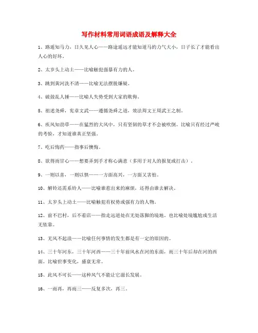 作文写作材料常用成语大全含解释
