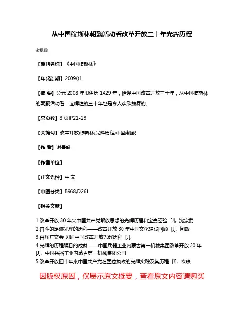 从中国穆斯林朝觐活动看改革开放三十年光辉历程