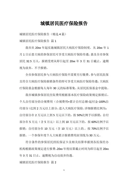 城镇居民医疗保险报告