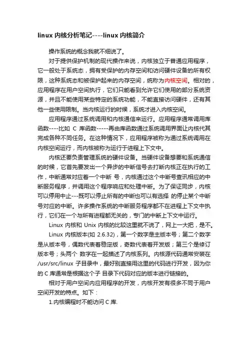 linux内核分析笔记----linux内核简介