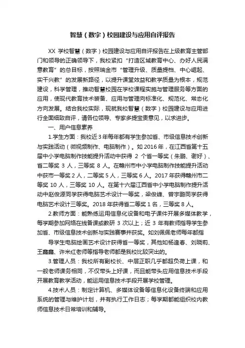 智慧（数字）校园建设与应用自评报告