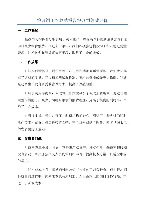 粮改饲工作总结报告粮改饲绩效评价