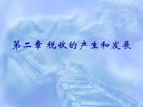 税收原理课件 第二章税收的产生与发展